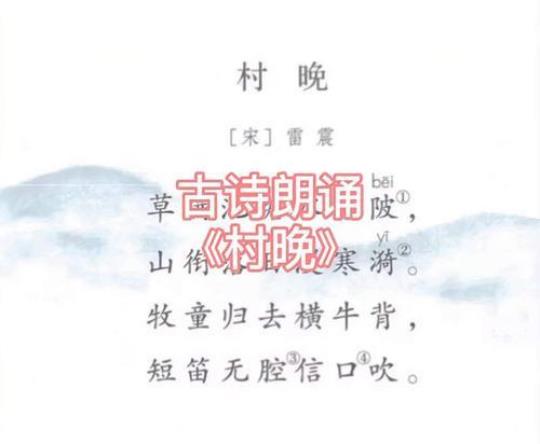 村晚古诗原文读音  村晚古诗原文及翻译短文