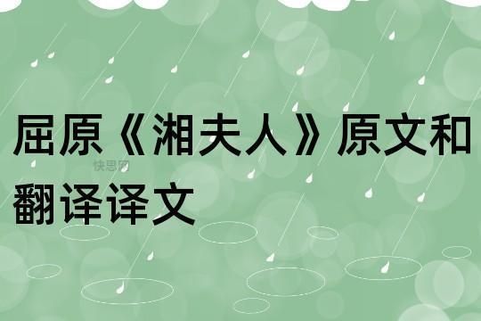 湘夫人原文及翻译  湘夫人原文及翻译