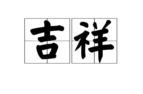 形容吉祥好运的诗句 关于形容吉祥的古诗
