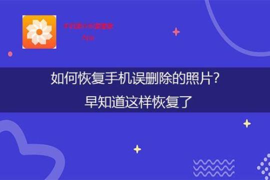 换手机照片怎么恢复  苹果换手机照片怎么恢复