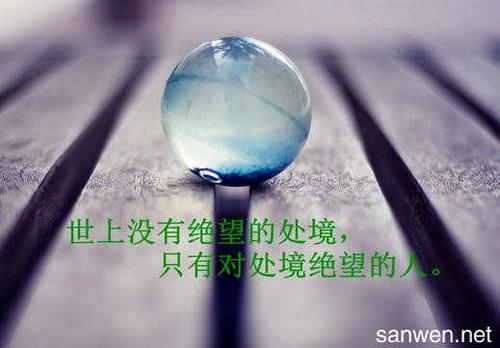 与逆境的名言警句 关于逆境名言名句