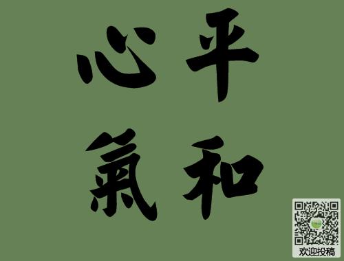 心平气和造句 