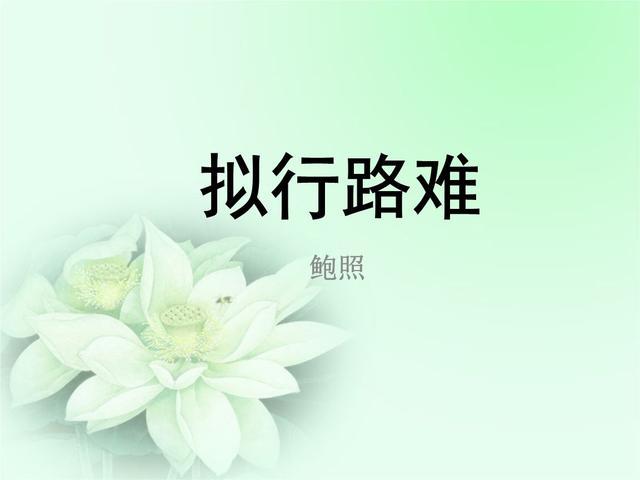 拟行路难古诗词填空