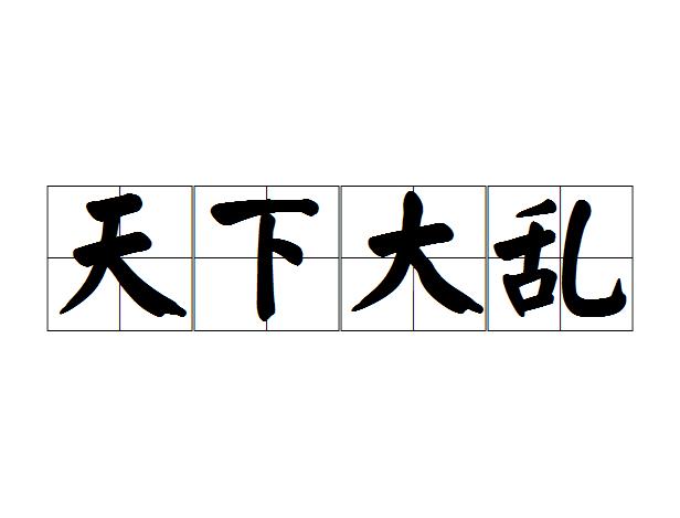 形容局势动荡不安很不稳定的诗句