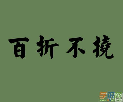 百折不挠造句优美句子
