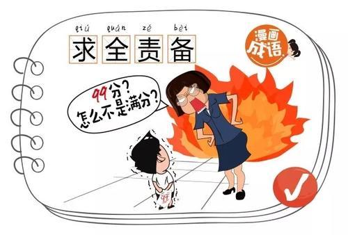 求全责备什么意思啊 求全责备的意思及成语解释
