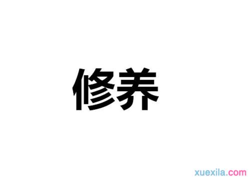 关于教养的优美句子大全 关于教养优美语段