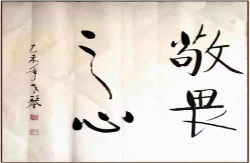 心存敬畏 心存敬畏才能无畏心存敬畏行有所止是什么意思