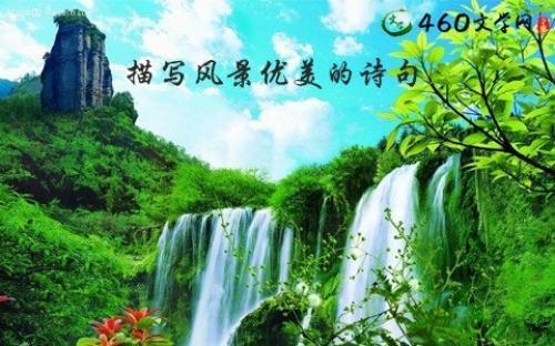 形容景色美的诗句
