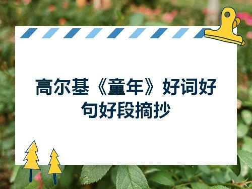 关于童年书的优美句子摘抄大全 关于童年优美词汇高