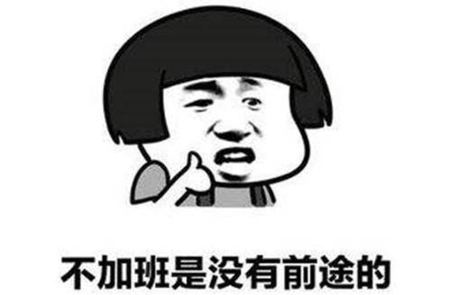 关于形容加班的幽默诗句6合集(通用) 经常加班怎么形容