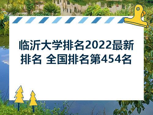 2022临沂市所有大学排名 2022临沂市中考试卷