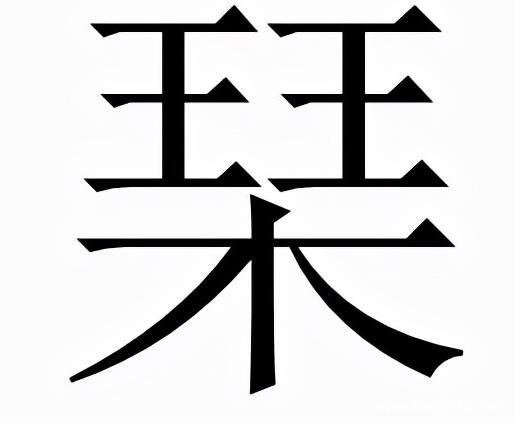 琹字怎么读 怎么买股票