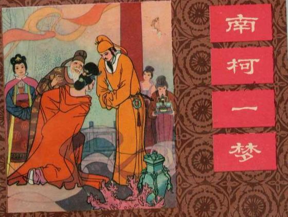 南柯一梦、梦里看花 南柯一梦的故事简介