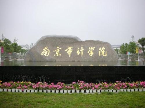 南京财经大学和南京审计大学哪个好 南京财经大学审计专硕复试分数线