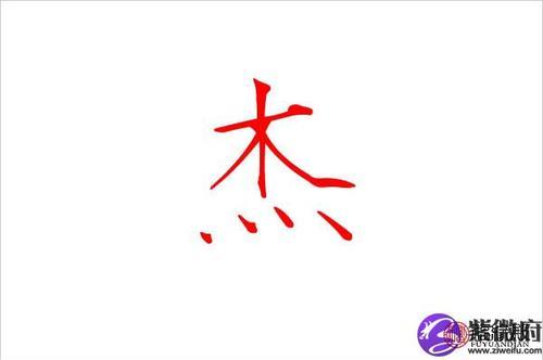 杰的繁体字图片 繁体字图片转换简体字