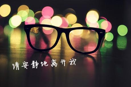 关于我是是该安静的离开唯美句子大全 是不是该安静的离开