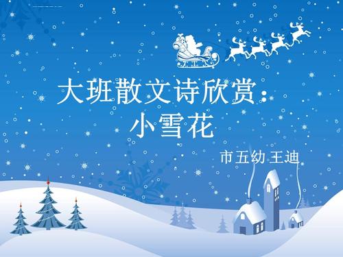 关于小雪花的诗句合集(实用) 关于雪花诗句古诗