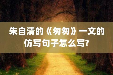 关于优美句子第二课匆匆大全 关于优美句子摘抄简短