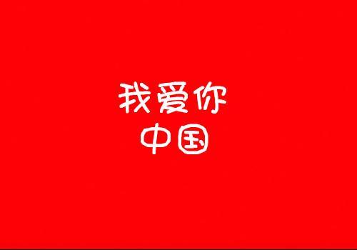 中国我爱你的图片 中国竞彩网