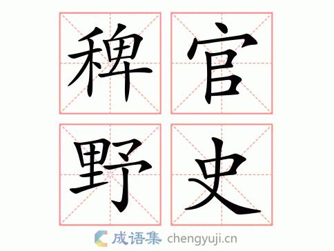稗官野史成语解释 稗官野史的稗的读音