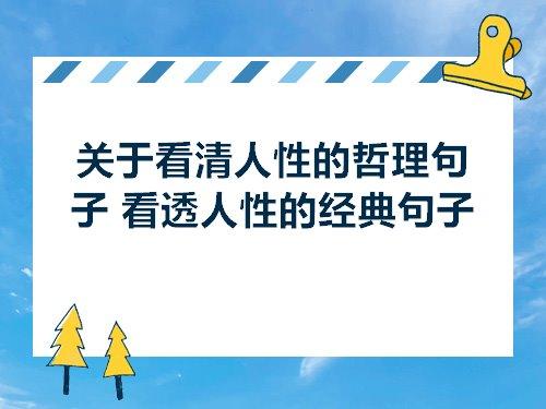 关于人性的缺点优美句子大全 关于人性缺点的电影