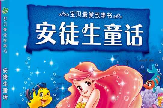 关于《安徒生童话》优美句子大全 关于安徒生童话的开场白