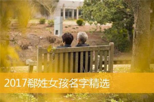 郗姓男孩取名 郗姓全国有多少人