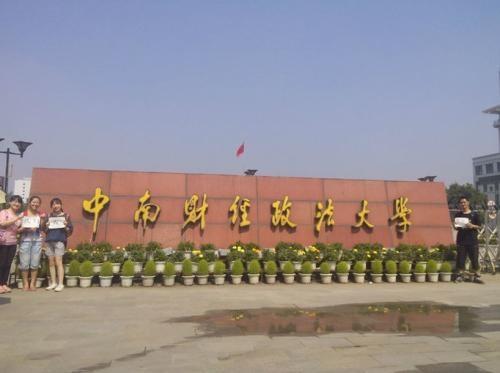 关于形容中南财经政法大学的诗句合集(通用) 中南财经政法大学专业评级