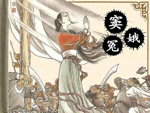 关于窦娥冤的诗句合集(实用) 有关窦娥冤的诗句