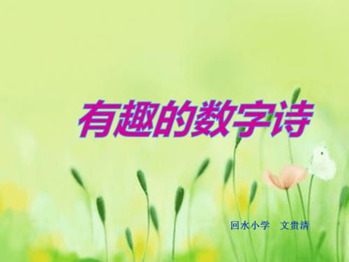 关于数字1到10的诗句合集(精选) 关于数字10的故事