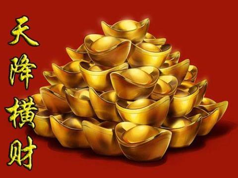 天降横财一百亿无防盗 横财是什么意思