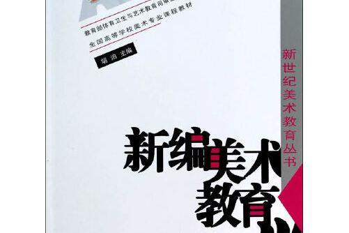 美术教育学 美术教育学新编尹少淳