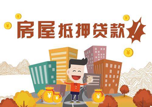 房子抵押银行贷款 房子抵押贷款需要满足什么条件
