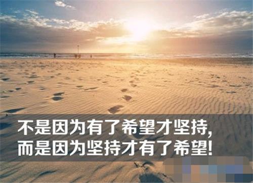 关于形容坚持不懈的唯美句子大全 形容坚持不懈的成语