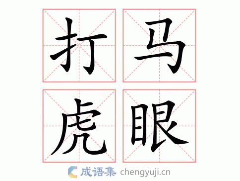 打马虎眼是什么意思 打马虎眼是哪里方言