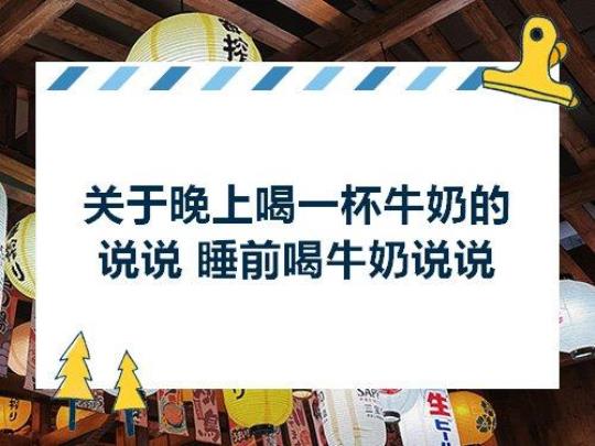 晚上喝牛奶可安神 晚上尿次数多什么原因