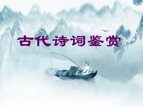 关于易考的古诗词鉴赏合集(通用) 中考易考古诗词