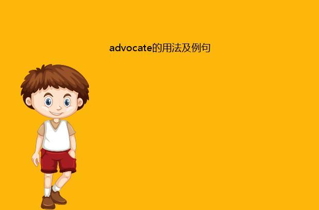 advocate是什么意思 advocates