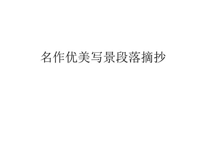关于三年级写景优美句子大全 关于三年级写景物作文的有哪些