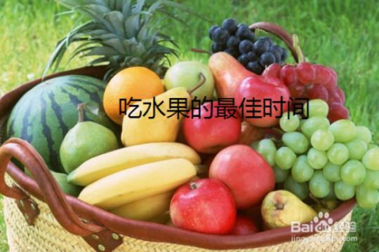 什么时候吃水果最好 什么时候吃水果最佳时间