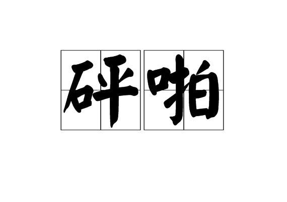 关于形容啪啪的诗句合集(实用)