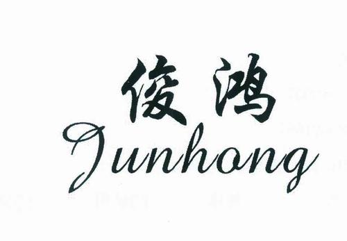 俊和