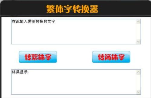 繁体字转换器在线生成 繁体字转换器在线转换工具下载