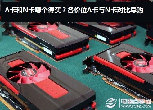 显卡a卡和n卡的区别你知道多少 核心显卡和独显的区别