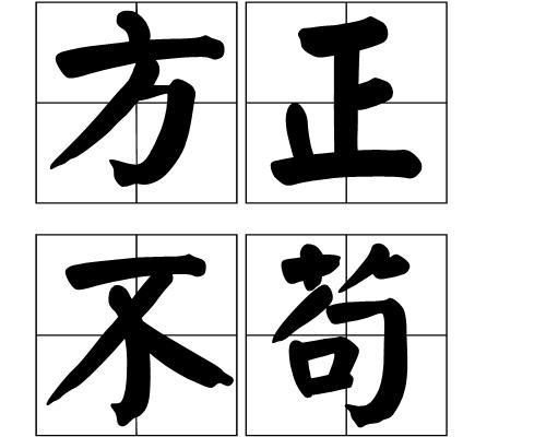 关于形容正直诚实的诗句合集(优选) 关于形容正直心态的成语