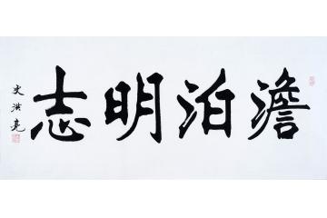关于淡泊明志的诗句合集(实用) 关于淡泊明志的诗句
