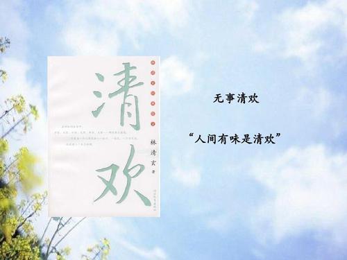 关于诗句清欢合集(通用) 关于清欢的诗句名言