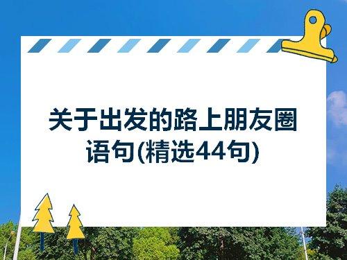 关于出发名言警句大全 关于出发的名言名句
