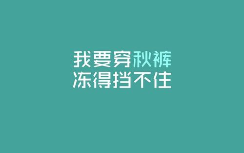 你望穿秋水我忘穿秋裤的诙谐解释 当望穿秋水遇到了忘穿秋裤